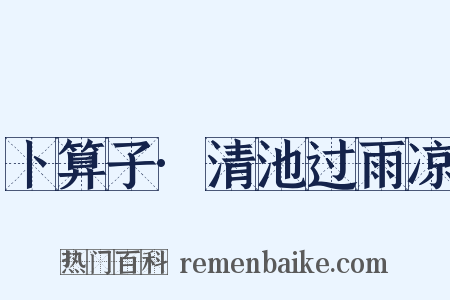 卜算子·清池过雨凉是什么意思的图片